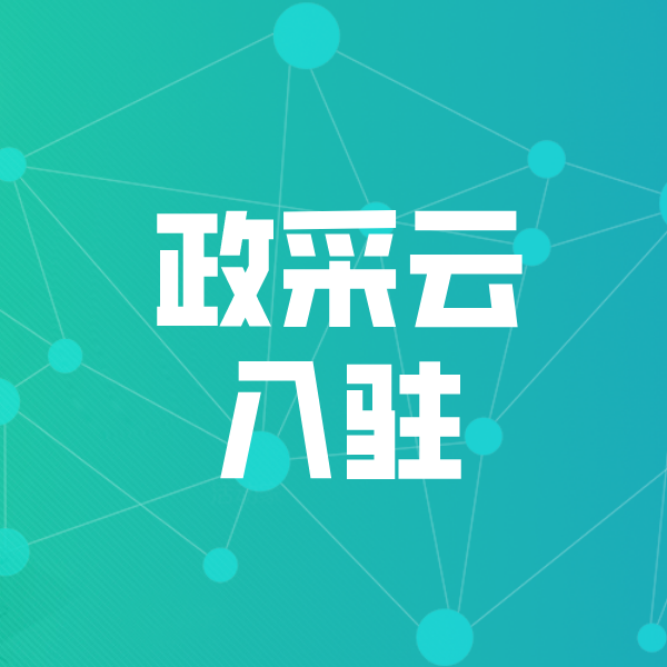 罗山政采云入驻